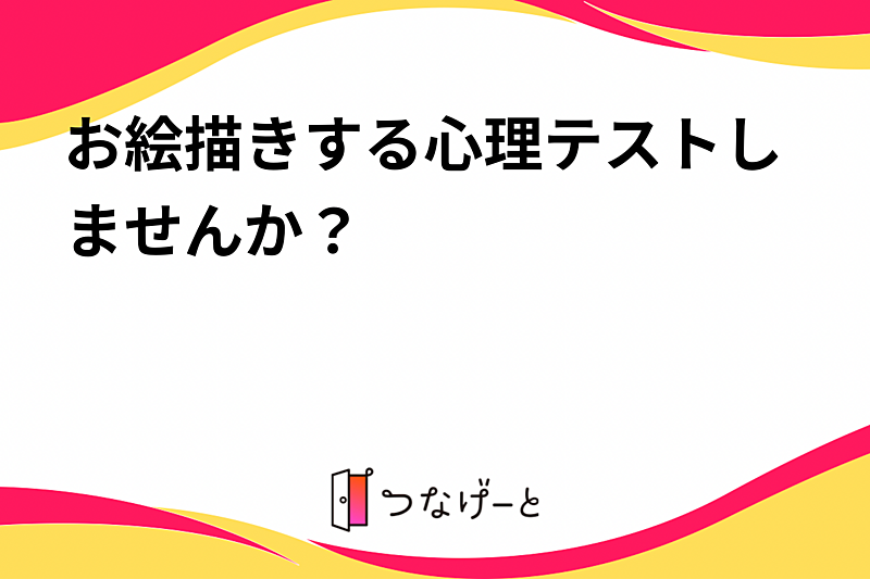 お絵描きする心理テストしませんか？🎨✍💕