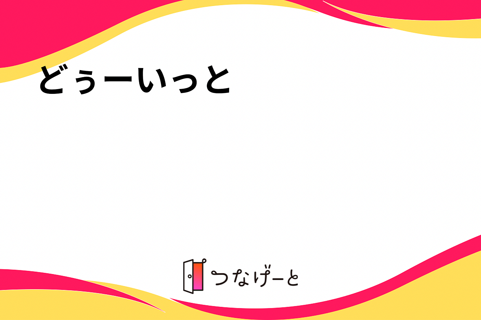 どぅーいっと