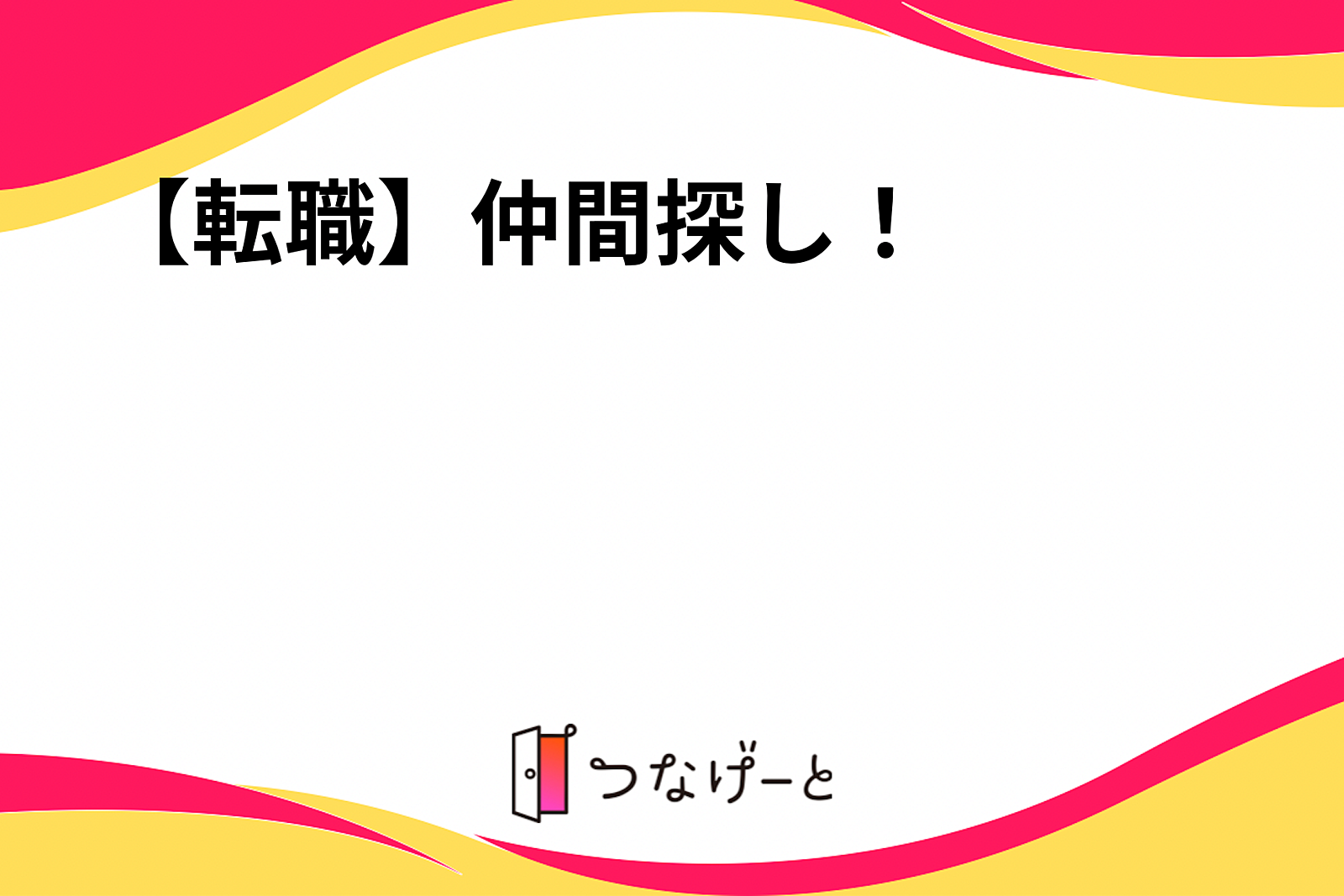 【転職】仲間探し！