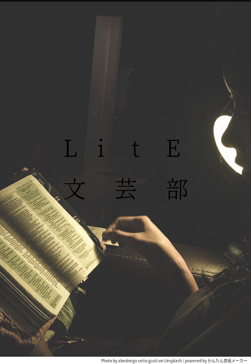 LitE文芸部