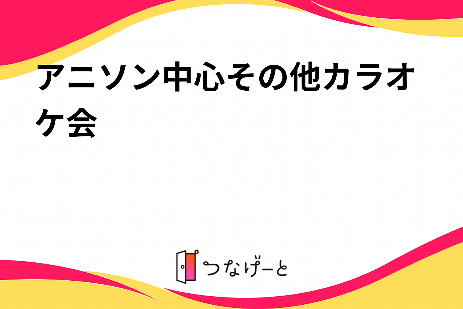 アニソン中心その他カラオケ会