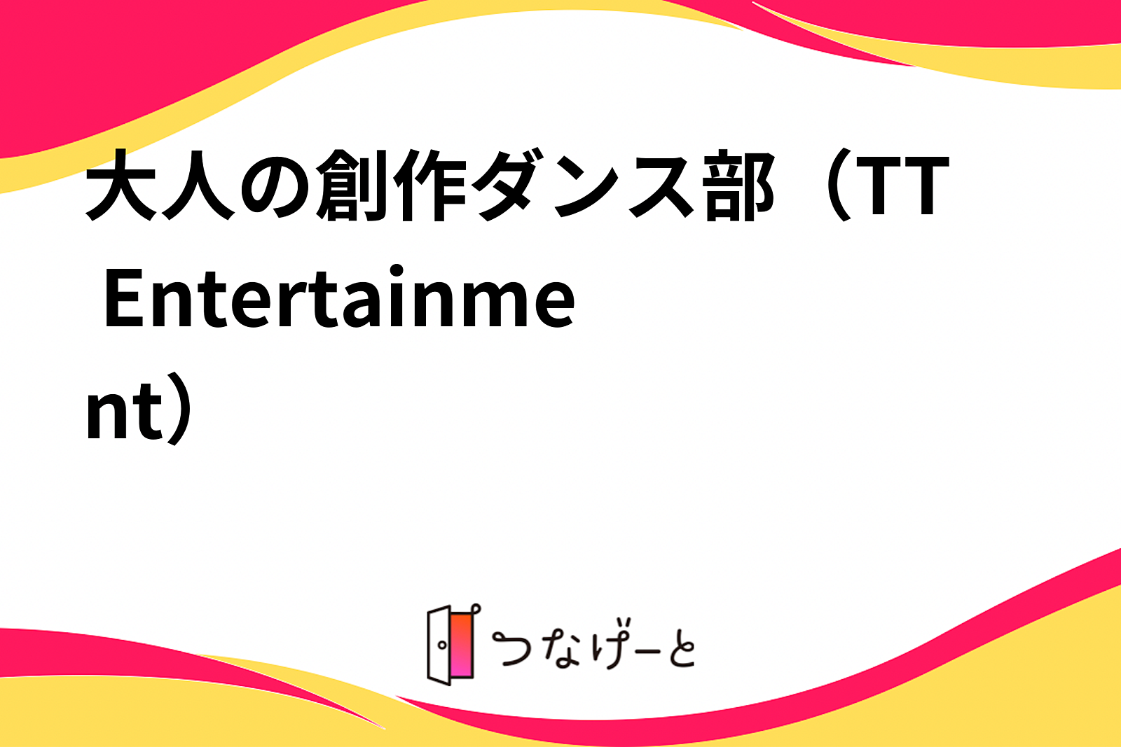 大人の創作ダンス部（TT Entertainment）