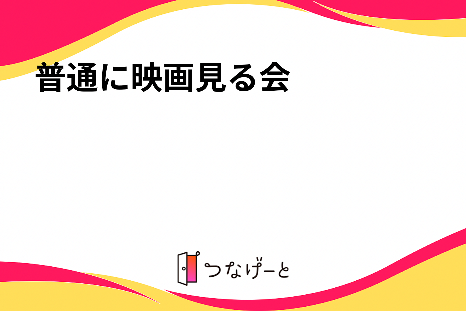 普通に映画見る会