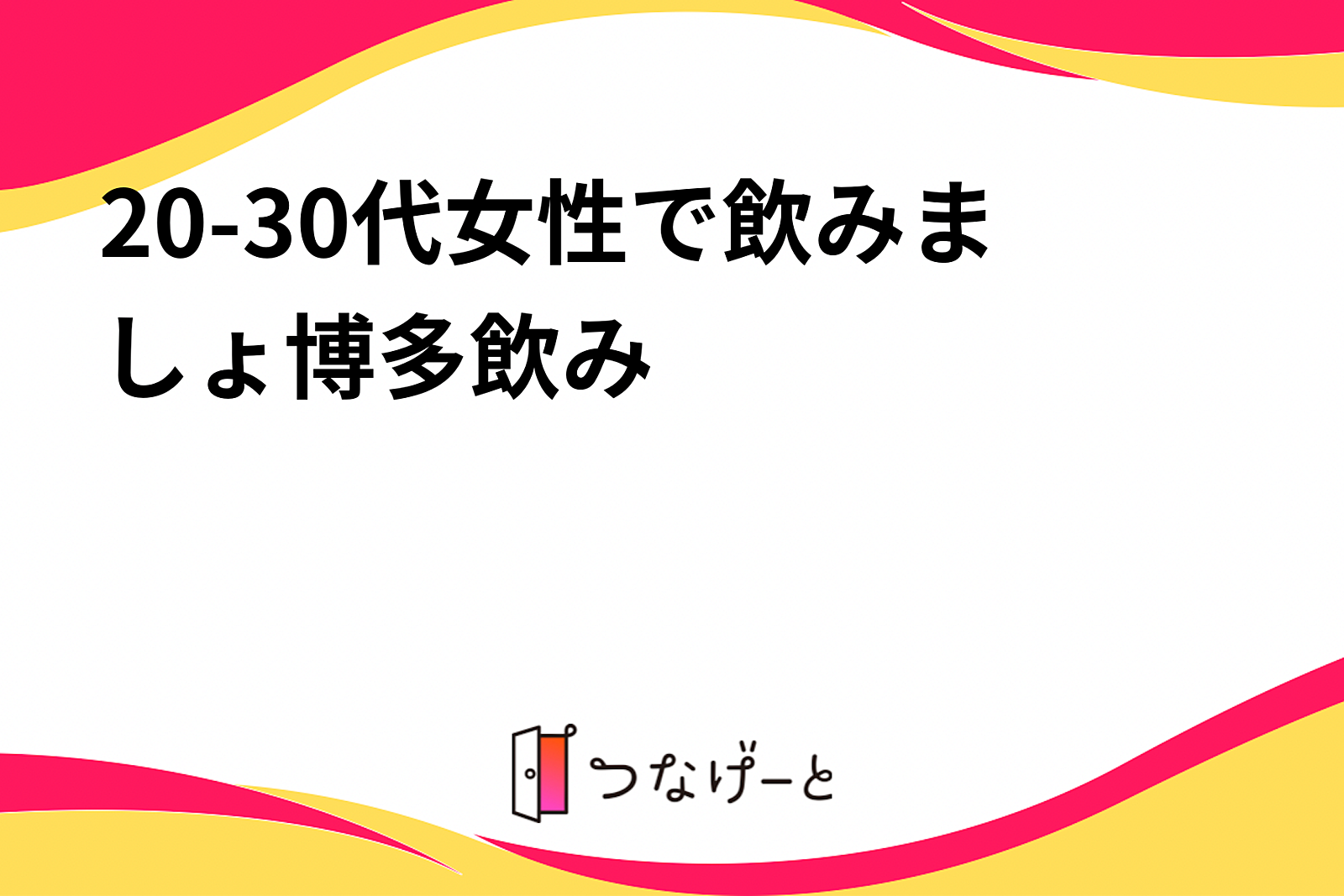 20-30代女性で飲みましょ☺️博多飲み🎶