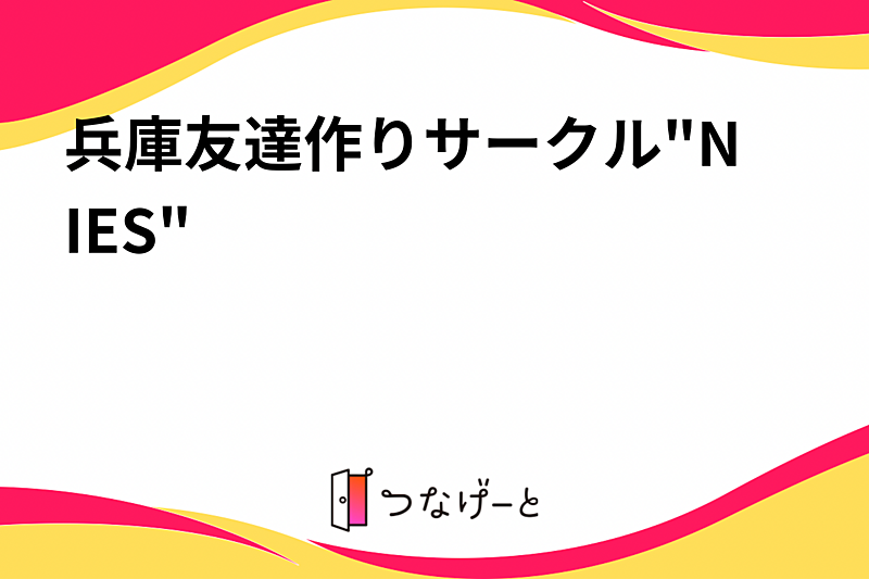 兵庫友達作りサークル"NIES"