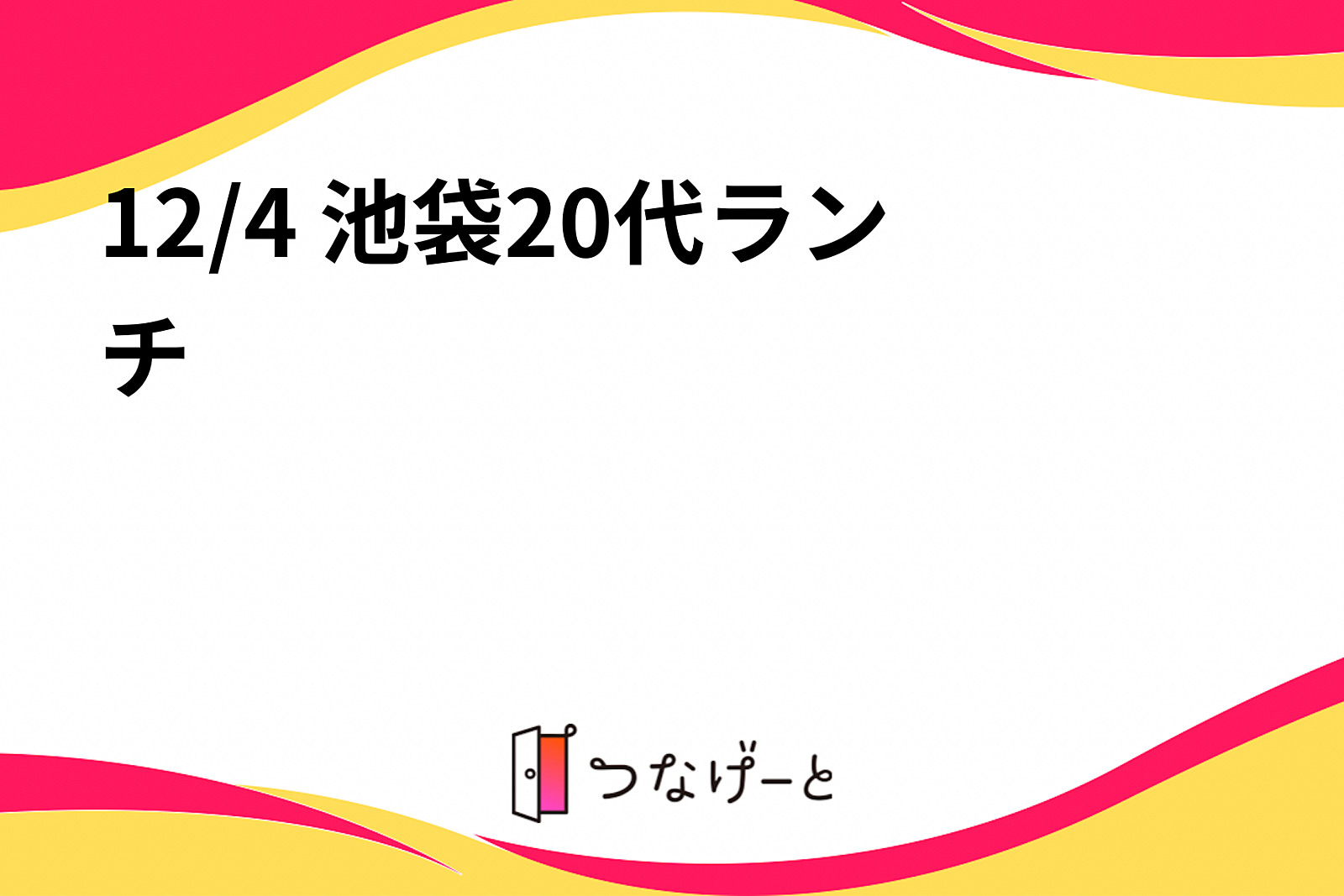 12/4 池袋20代ランチ