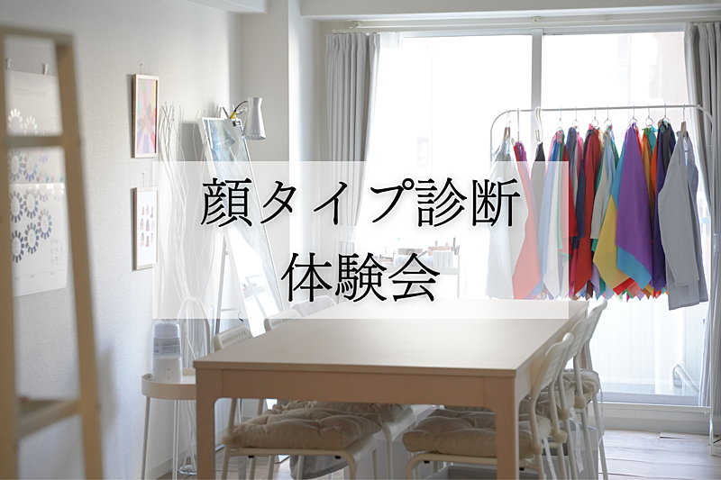 【診断を体験！】ファッションお悩み相談会