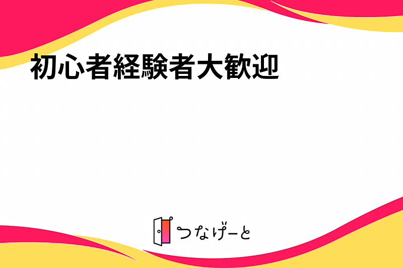 初心者経験者大歓迎　バレーボールしませんか🏐