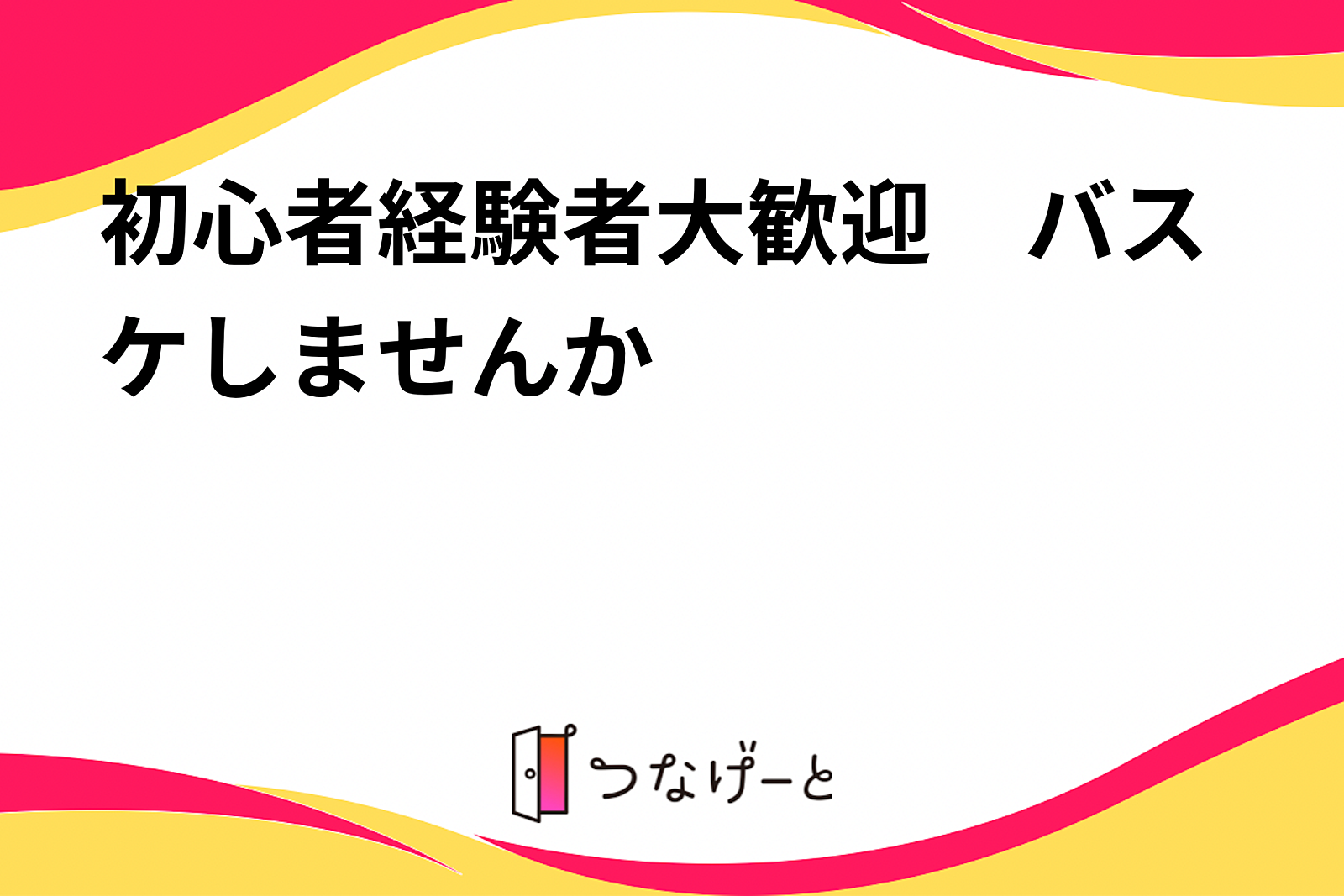 初心者経験者大歓迎　バスケしませんか🏀