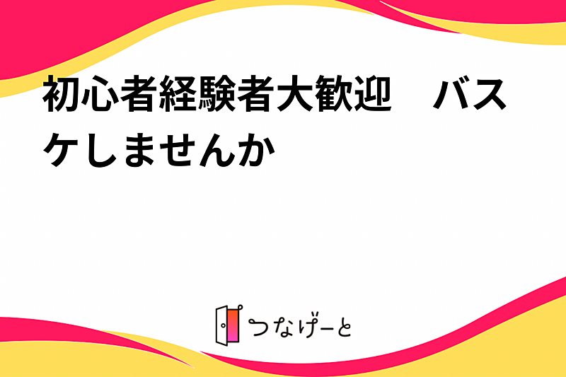 初心者経験者大歓迎　バスケしませんか🏀
