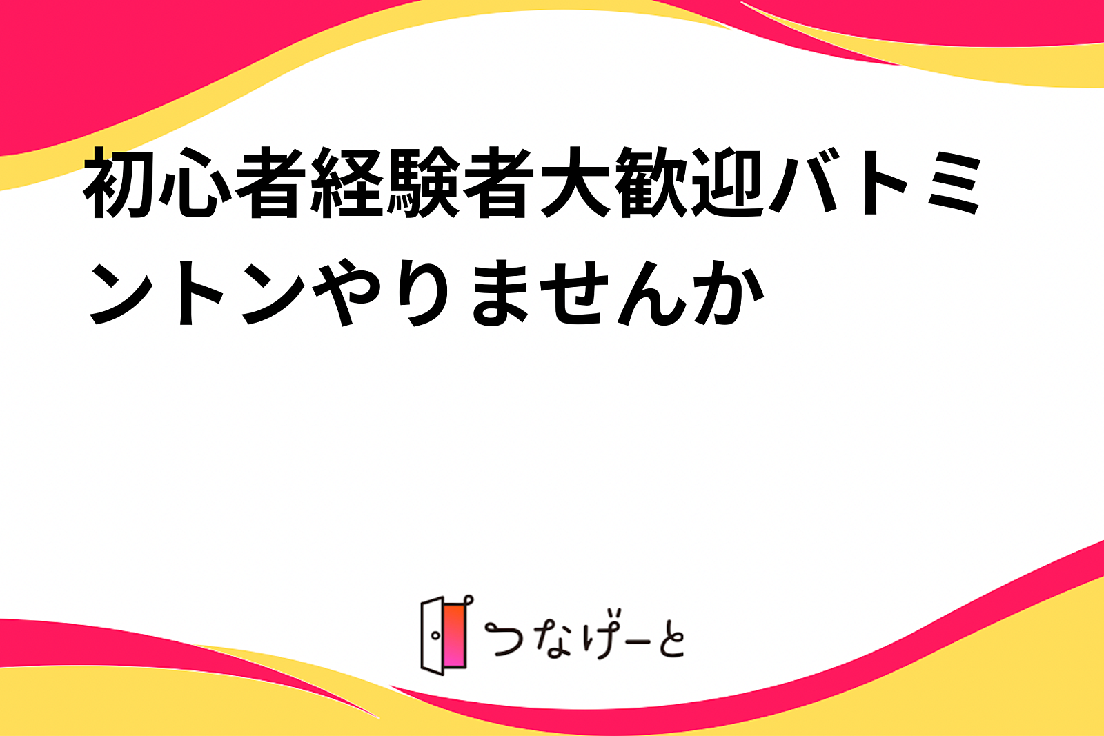 初心者経験者大歓迎バトミントンやりませんか🏸