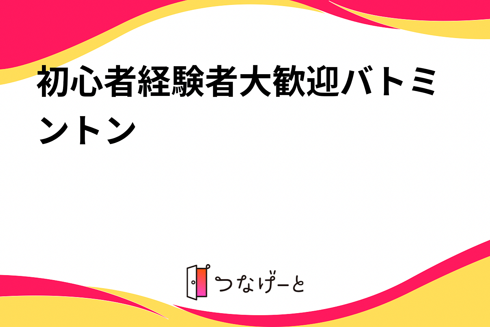 初心者経験者大歓迎バトミントン