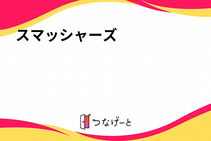 【バスケで汗を流そう🏀】楽しい仲間と一緒にプレイしよう！