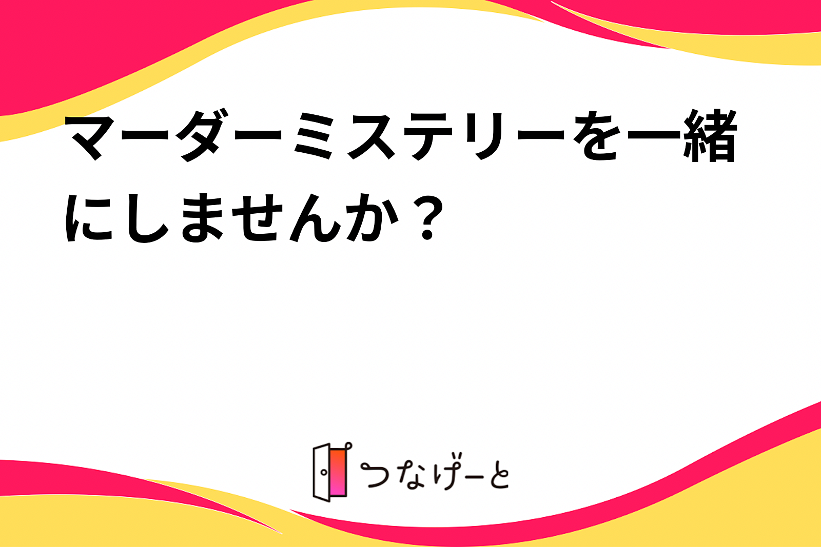 マーダーミステリーを一緒にしませんか？🕵