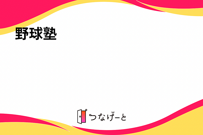 野球塾