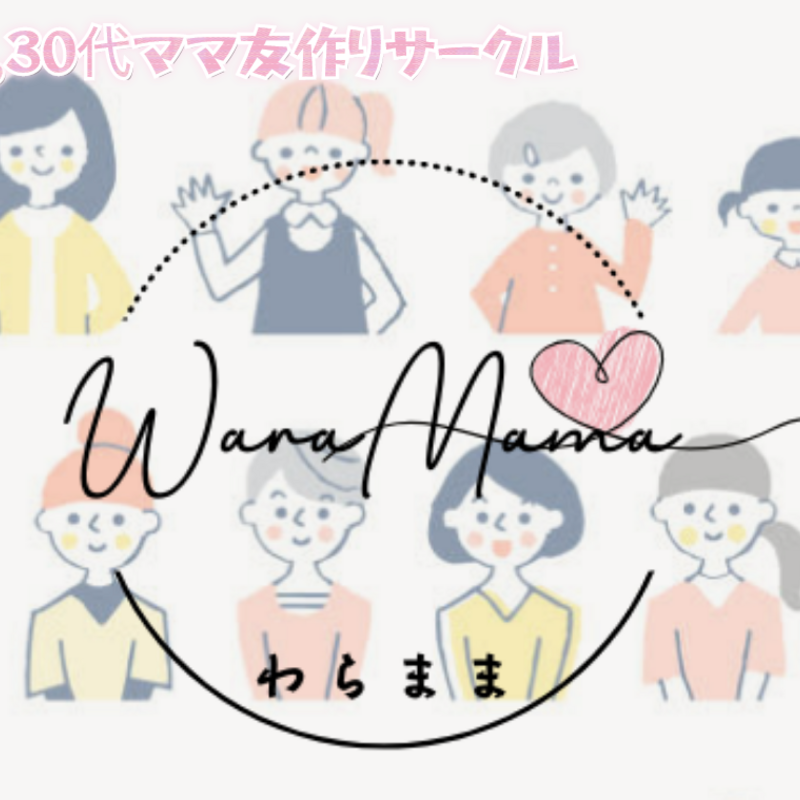ママ友作りサークル waramama-わらまま-