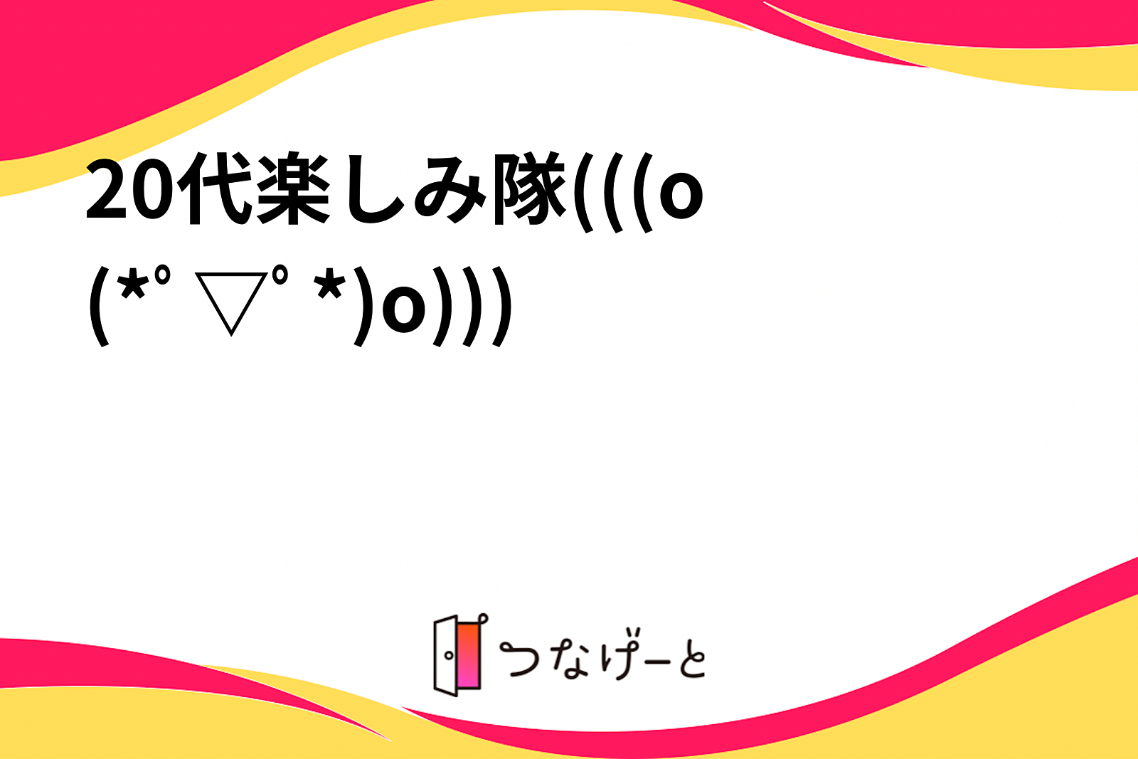 🌟20代楽しみ隊(((o(*ﾟ▽ﾟ*)o)))