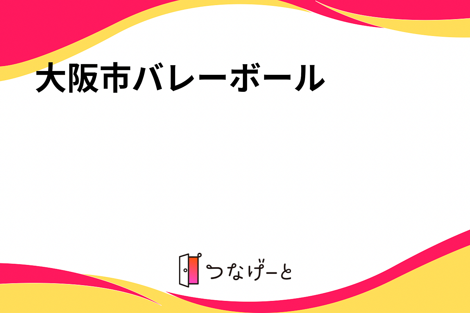 大阪市バレーボール🏐