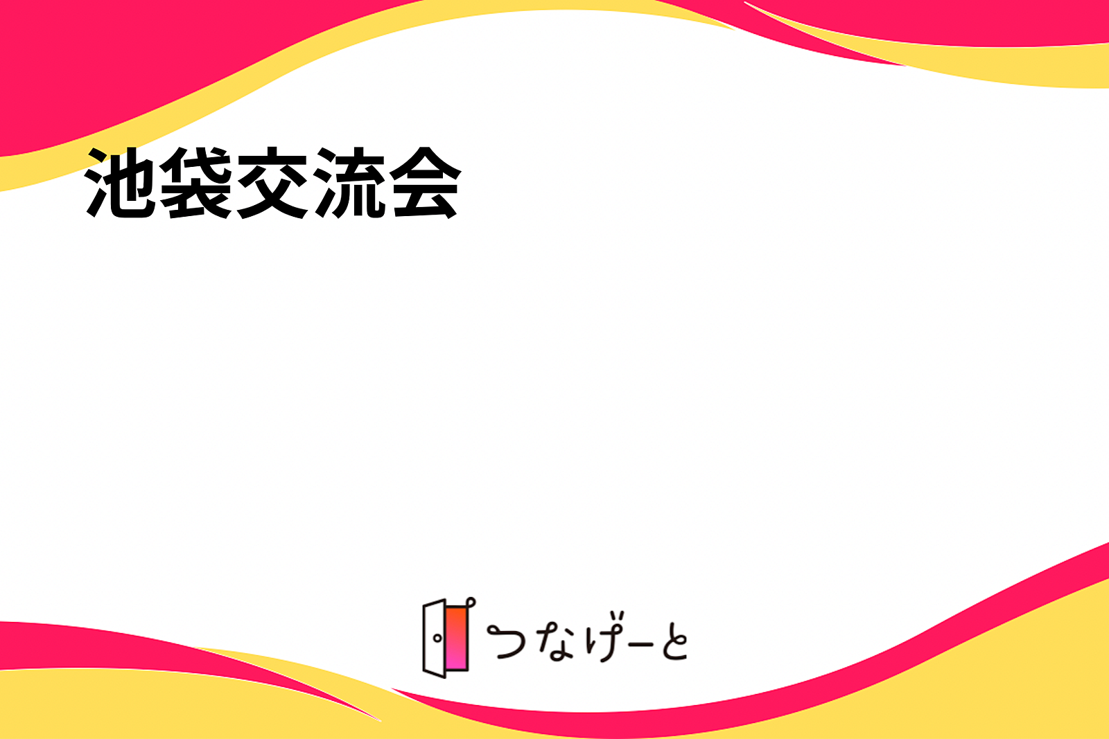 池袋交流会