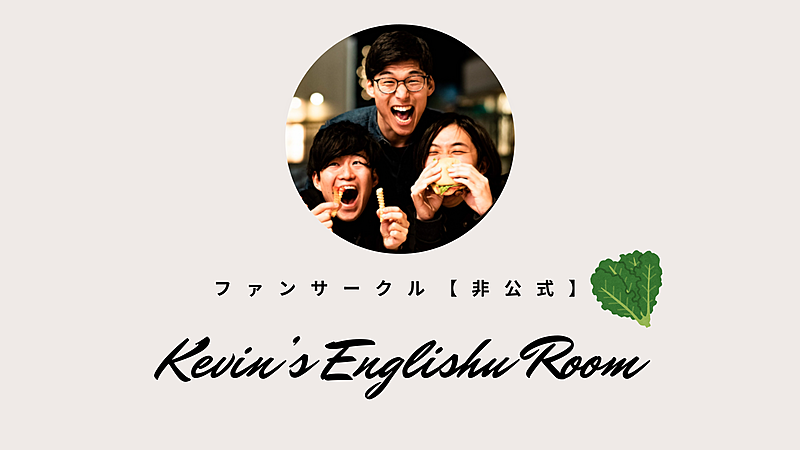 Kevin's English Roomファンサークル