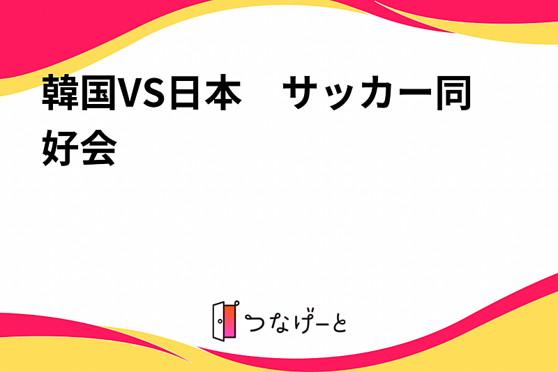 韓国VS日本　サッカー同好会