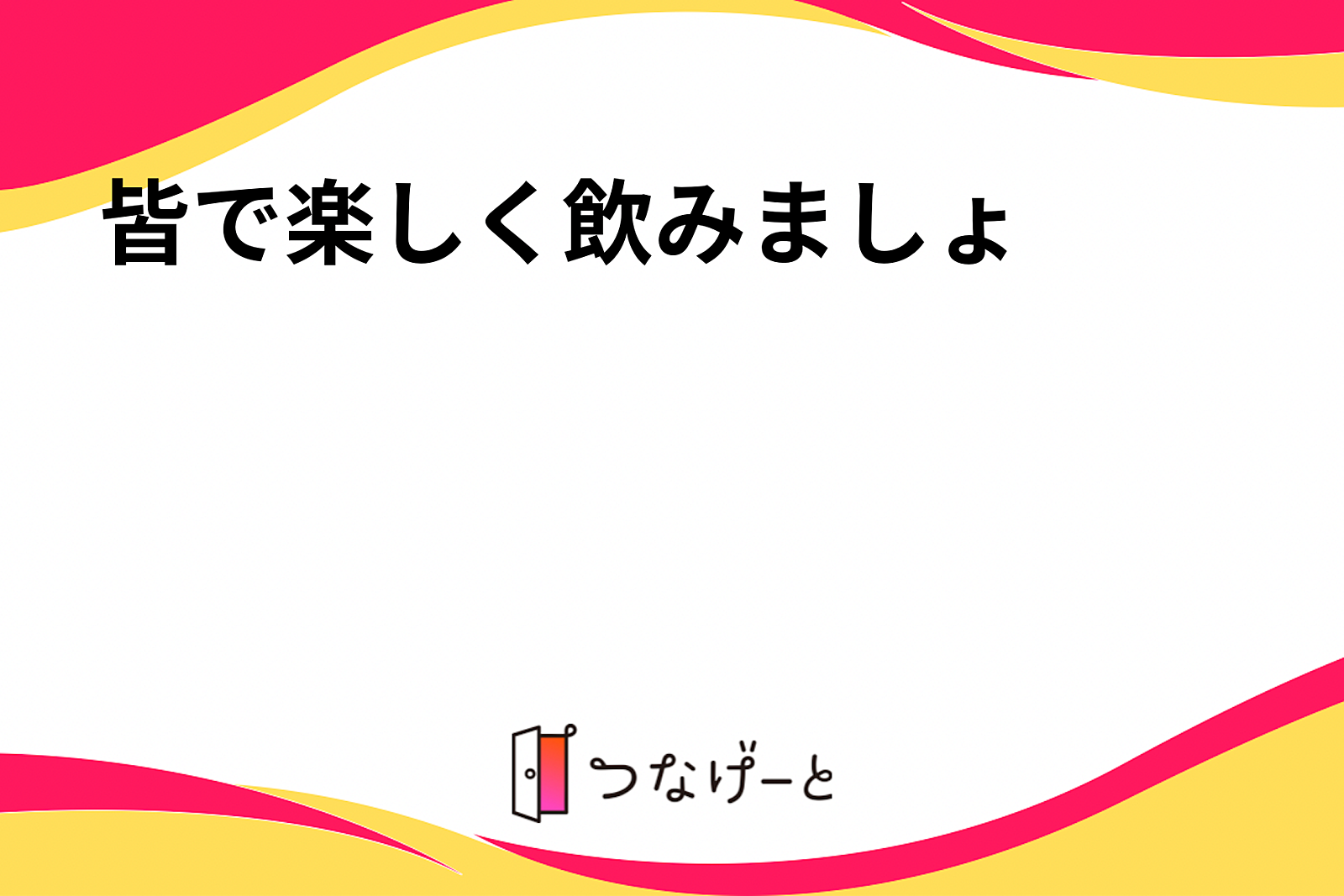 皆で楽しく飲みましょ🤘