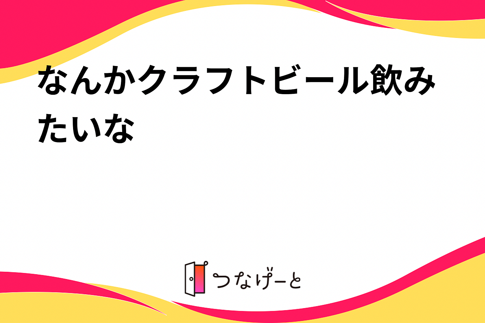 なんかクラフトビール飲みたいな