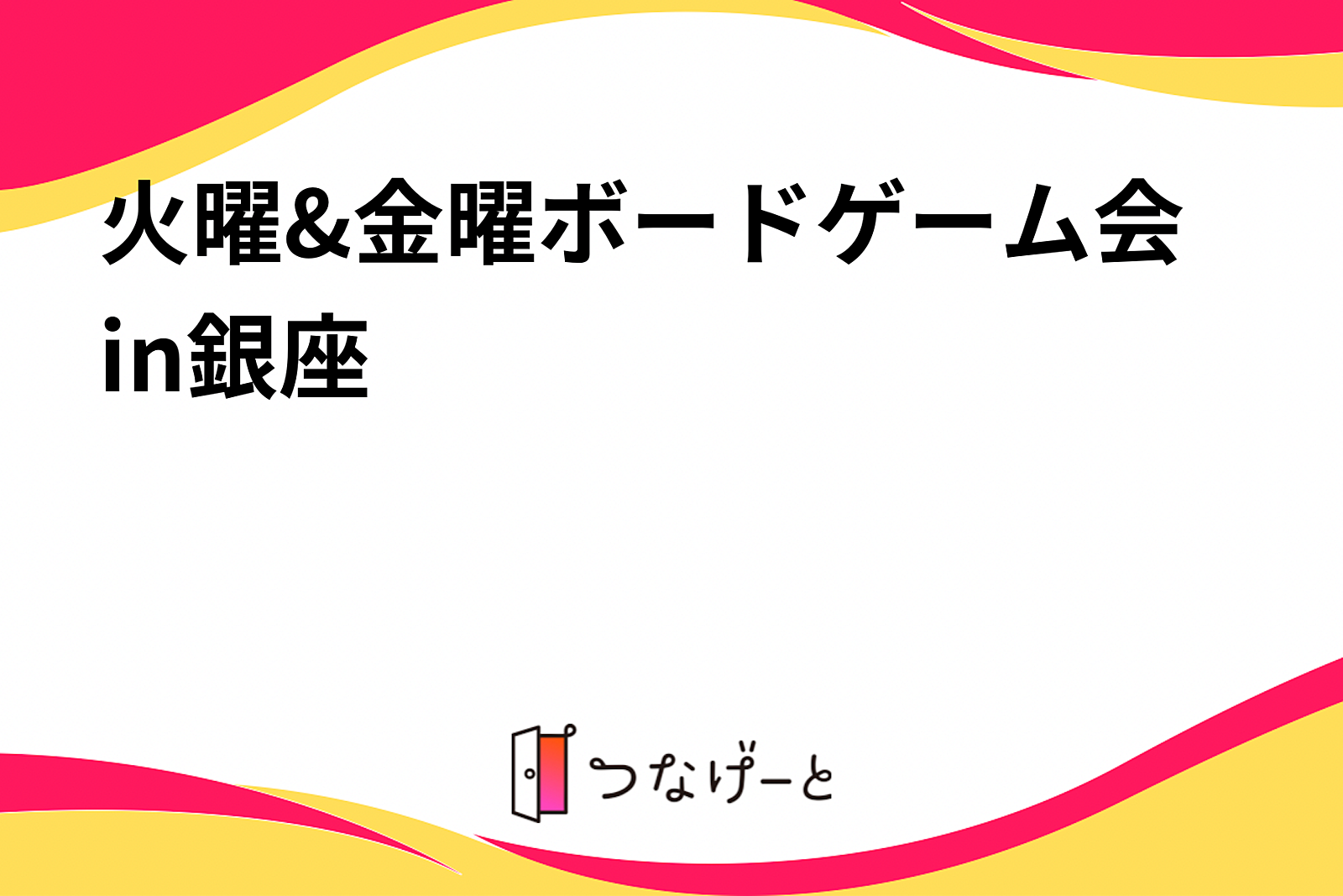 火曜&金曜ボードゲーム会in銀座