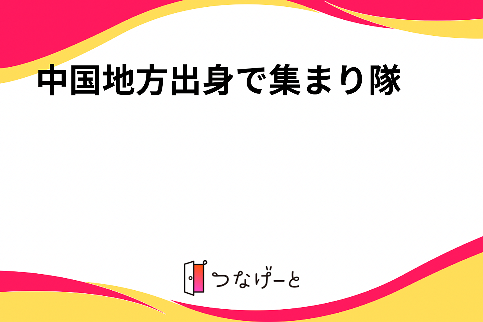 中国地方出身で集まり隊