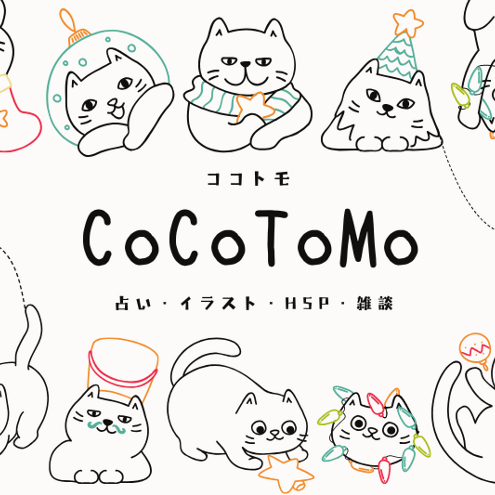 CoCoToMo～ 占い・タロット・HSP ～