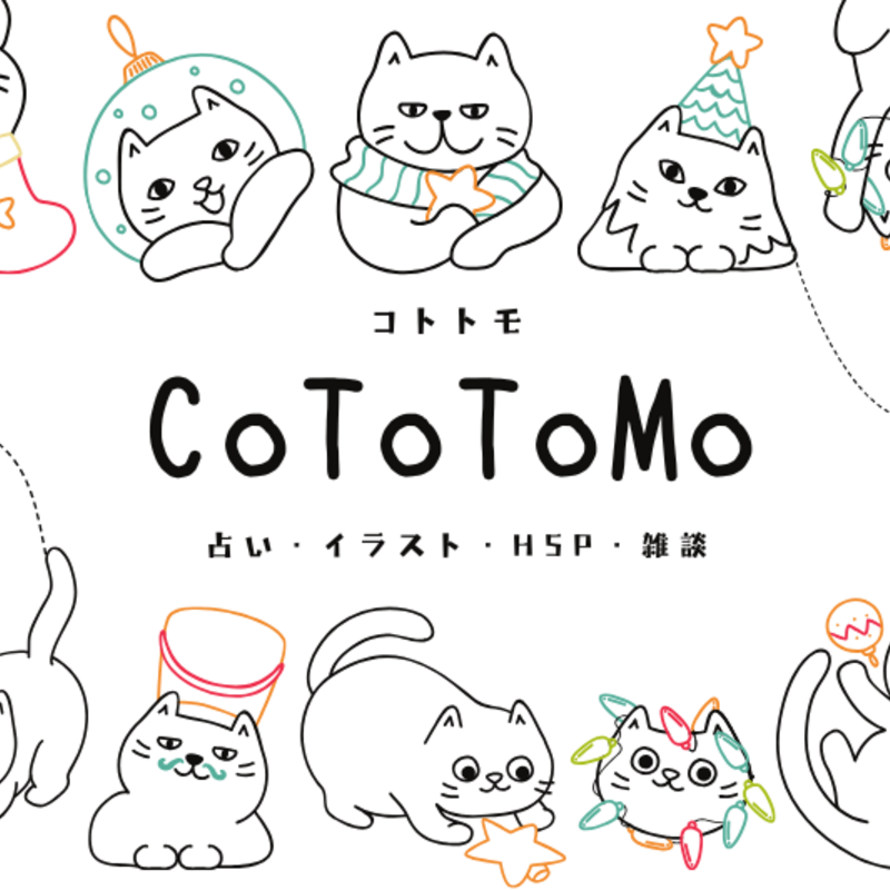 CoToToMo～ 創作・占い・タロット・HSP ～