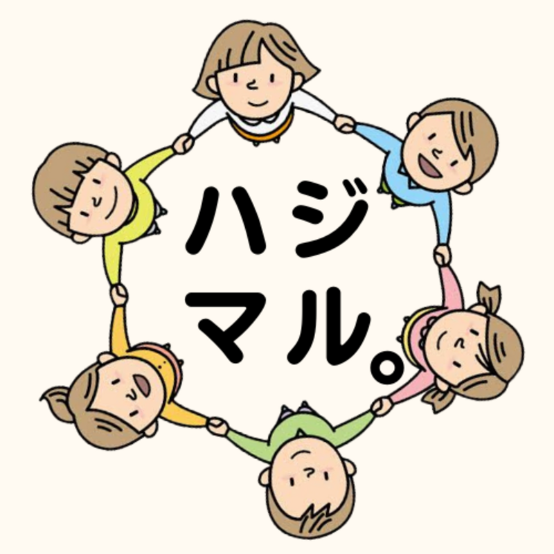 ハジマル。