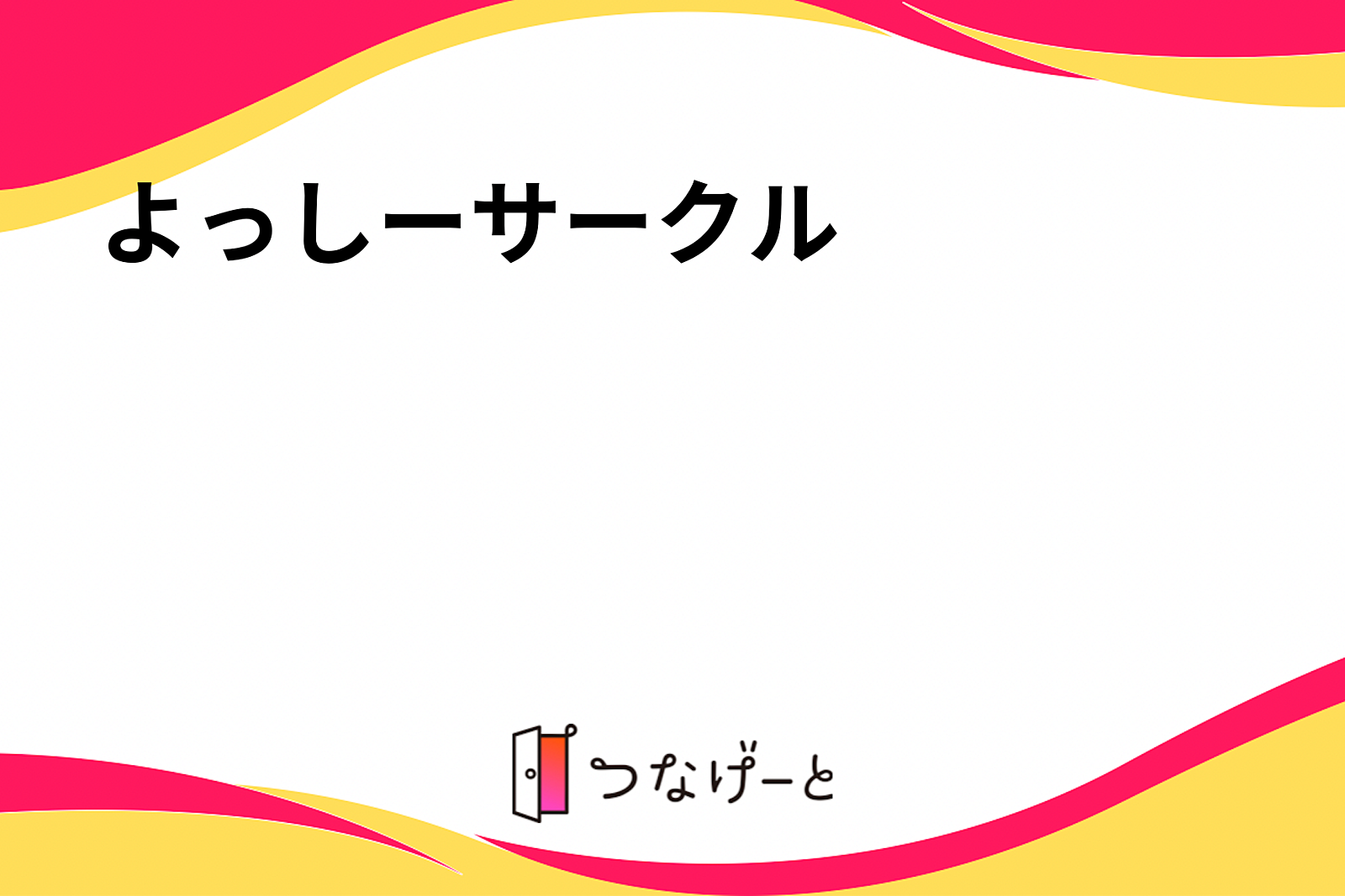 よっしーサークル