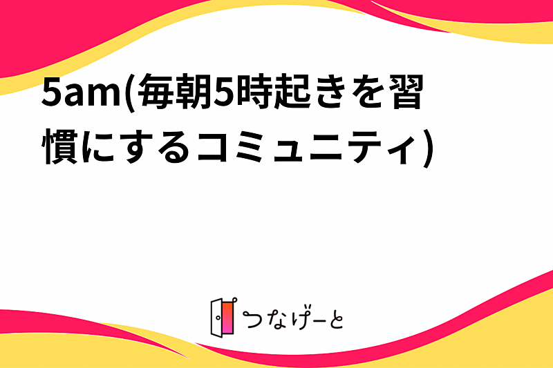 5am(毎朝5時起きを習慣にするコミュニティ)