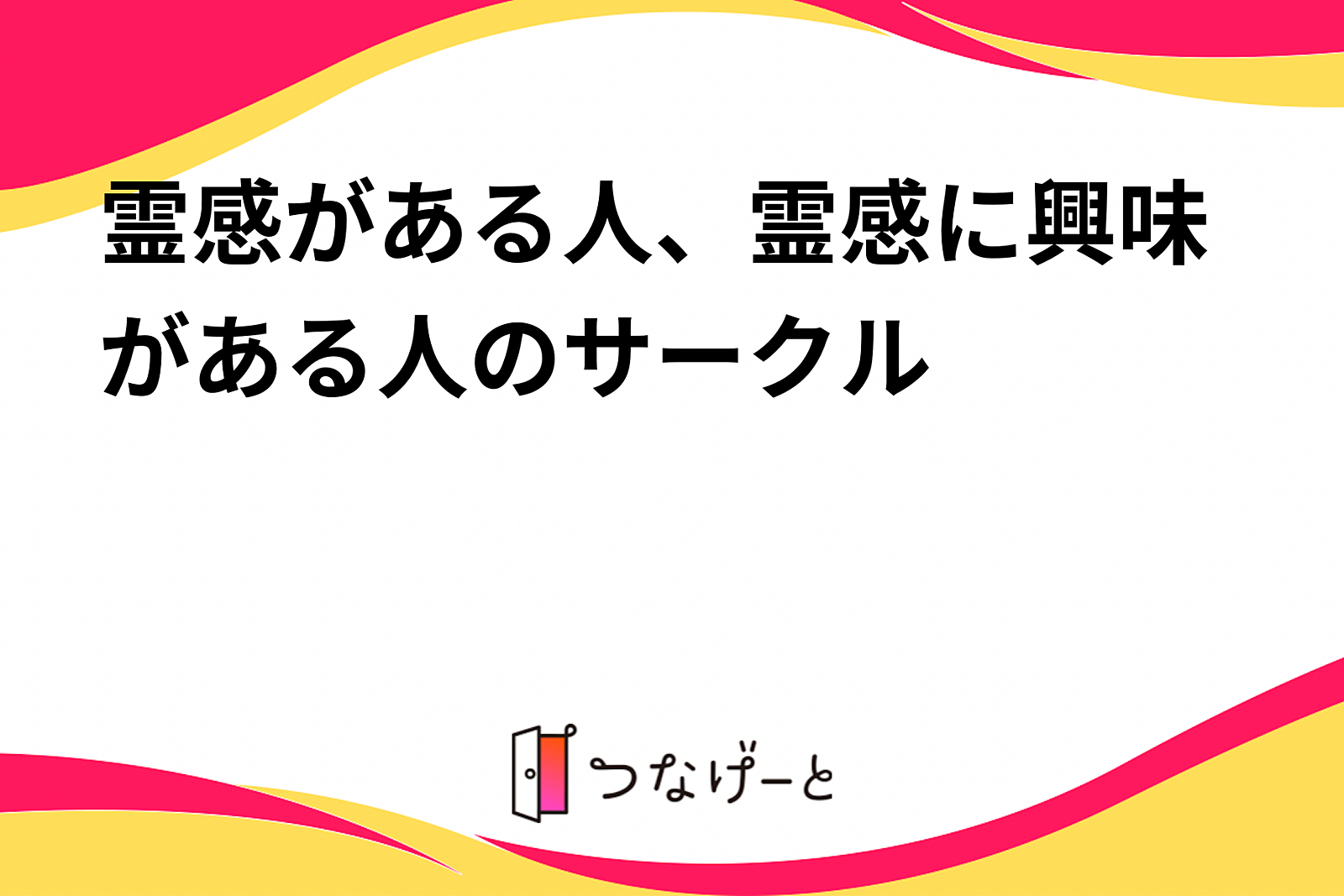 霊感がある人、霊感に興味がある人のサークル