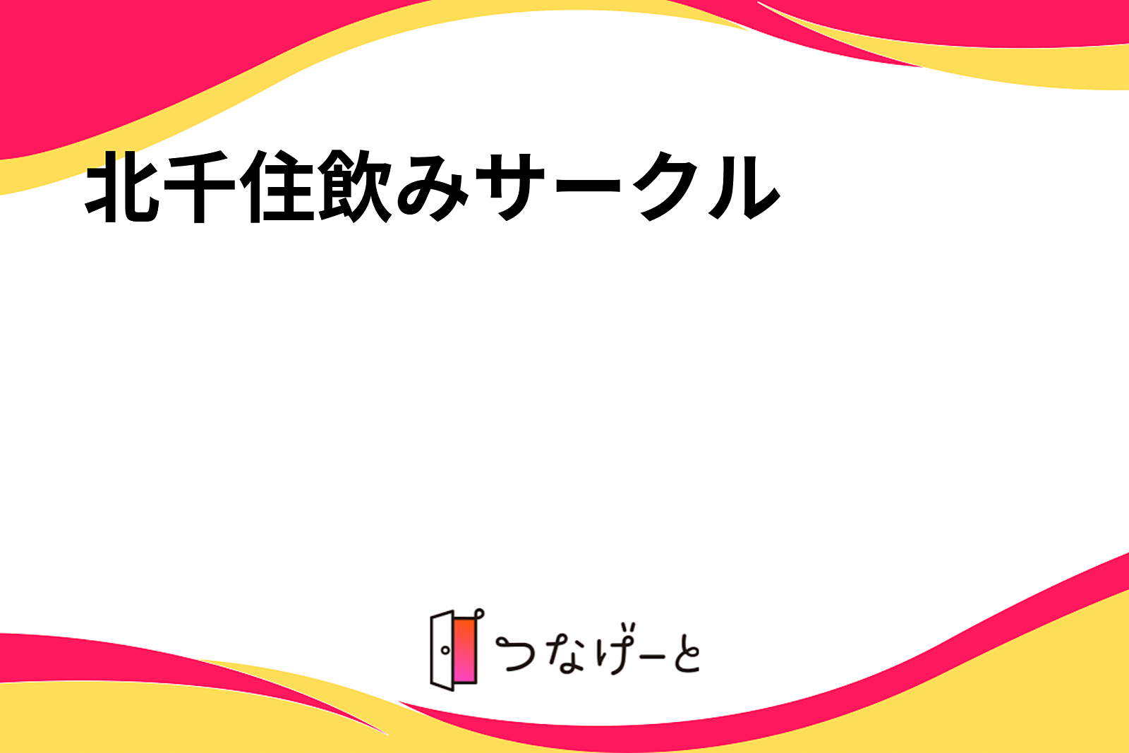 北千住飲みサークル