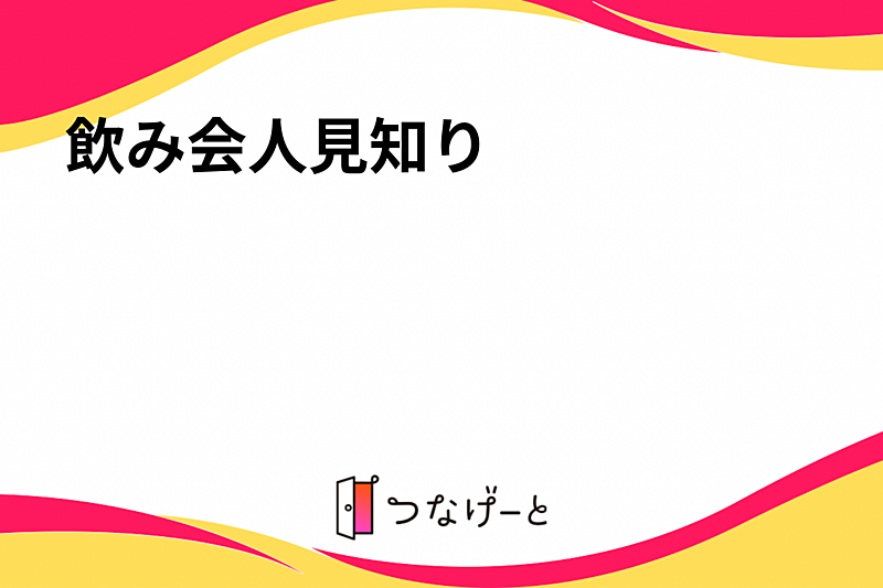 飲み会人見知り