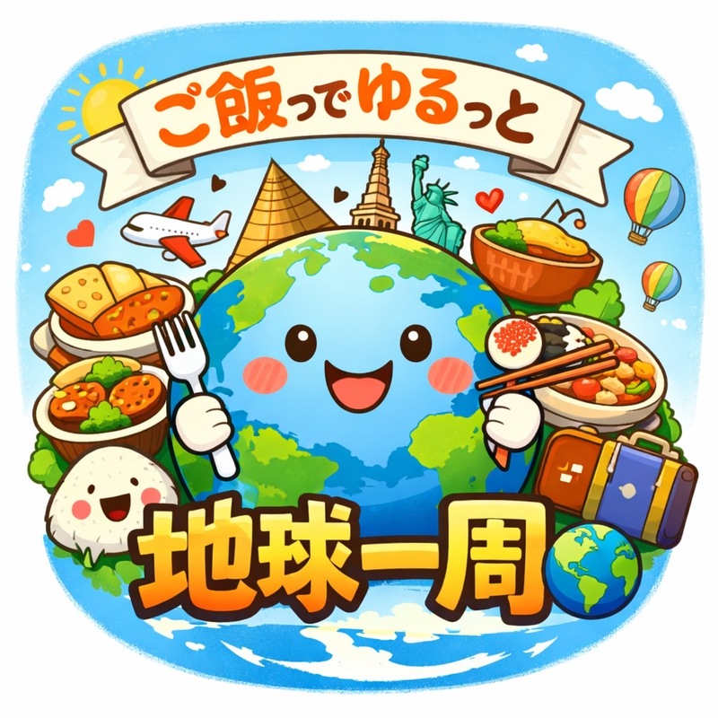 Let's🍽️ご飯でゆるっと地球一周🌏✈️