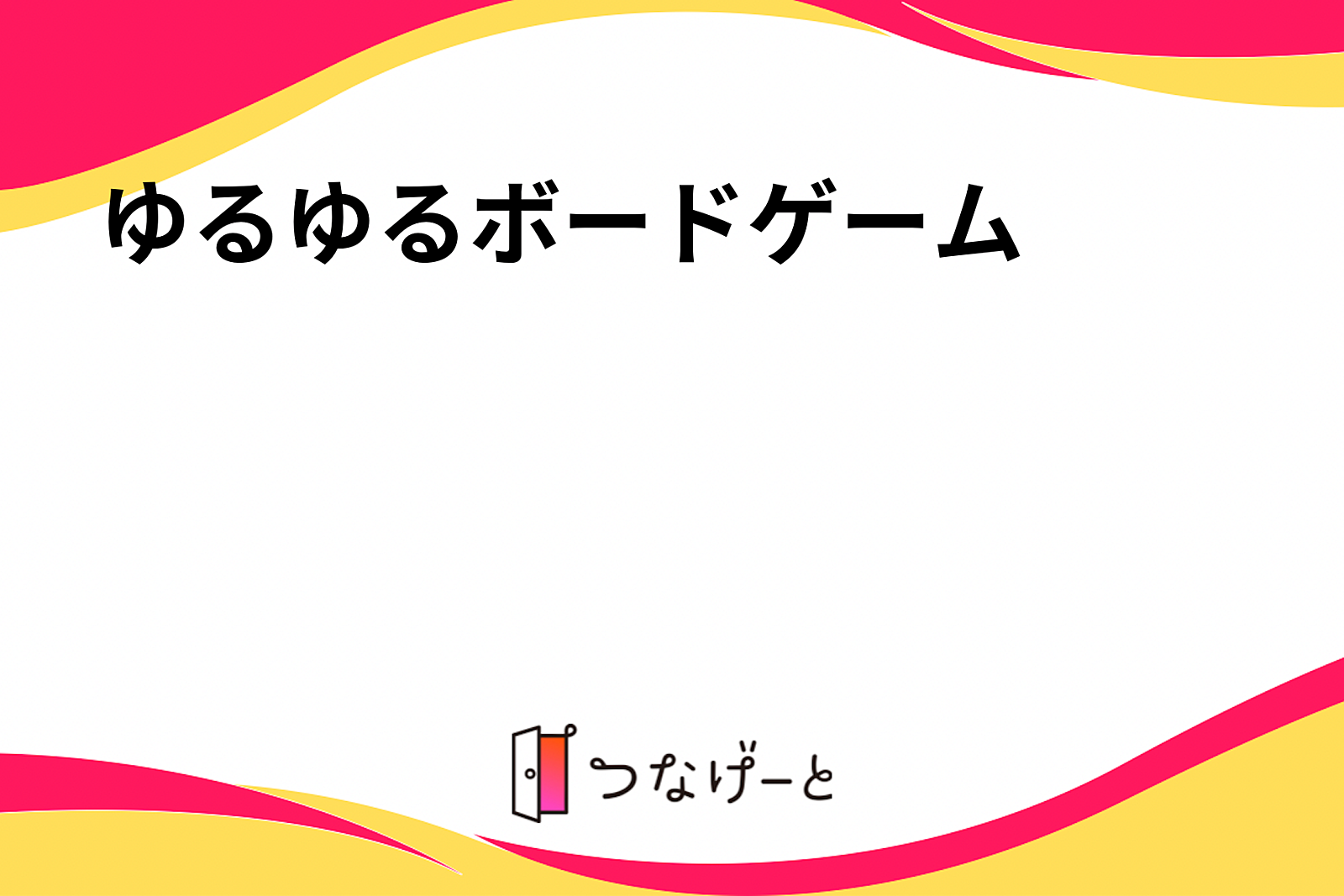 ゆるゆるボードゲーム