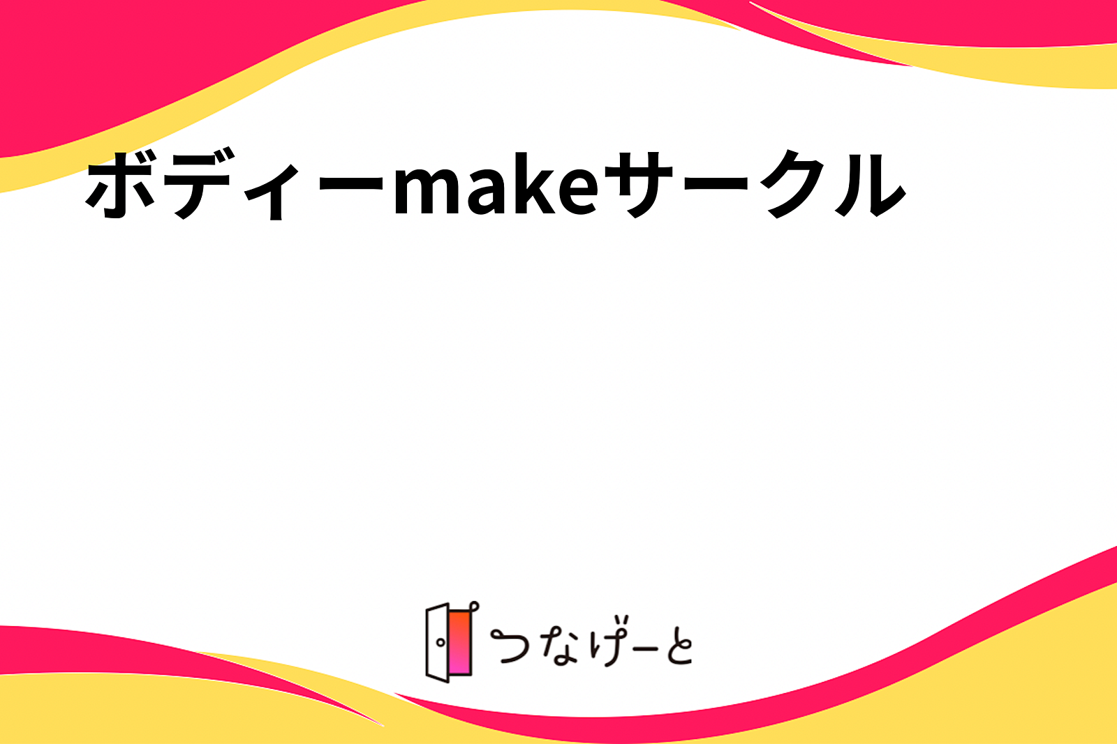 ボディーmakeサークル