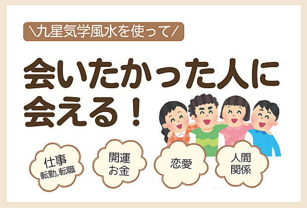 気学で会いたかった人に会う★名古屋