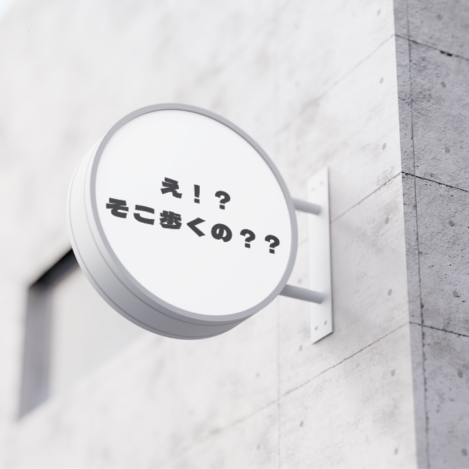 えっ！？そこ歩くの？？の会。