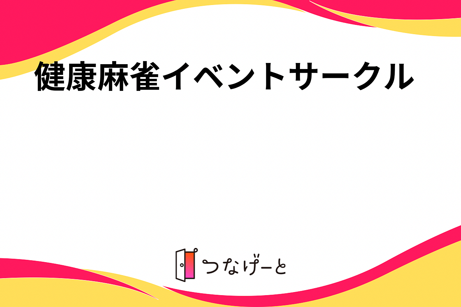 健康麻雀イベントサークル