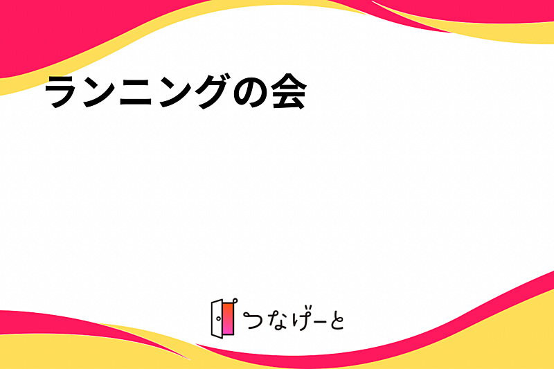 ランニングの会