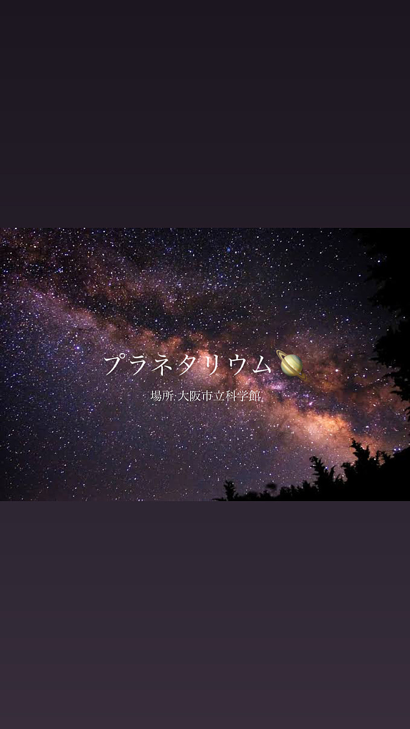 プラネタリウム🪐