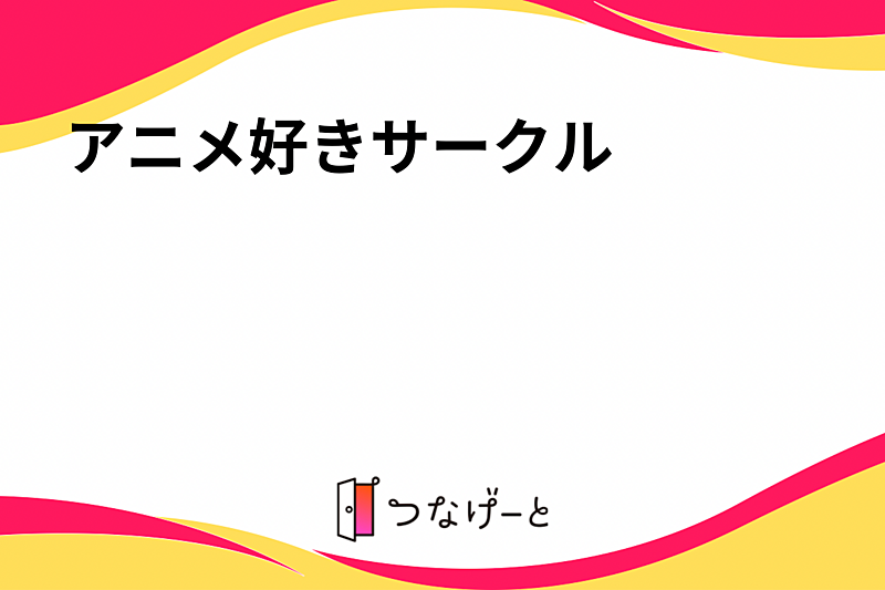 アニメ好きサークル