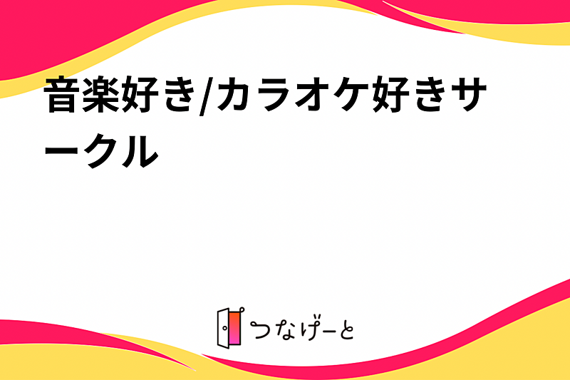 音楽好き/カラオケ好きサークル