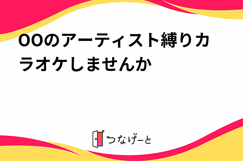 OOのアーティスト縛りカラオケしませんか