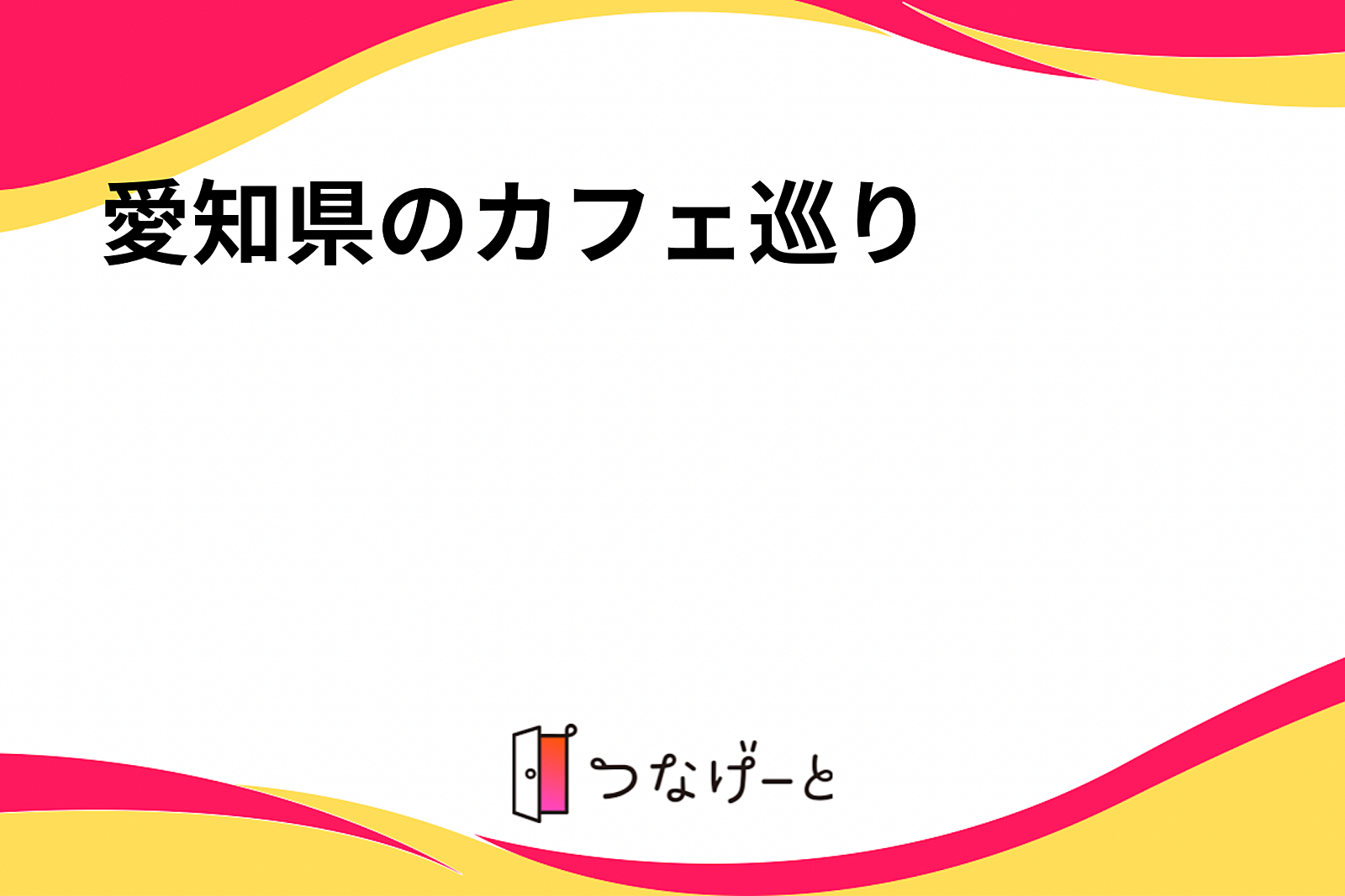 愛知県のカフェ巡り