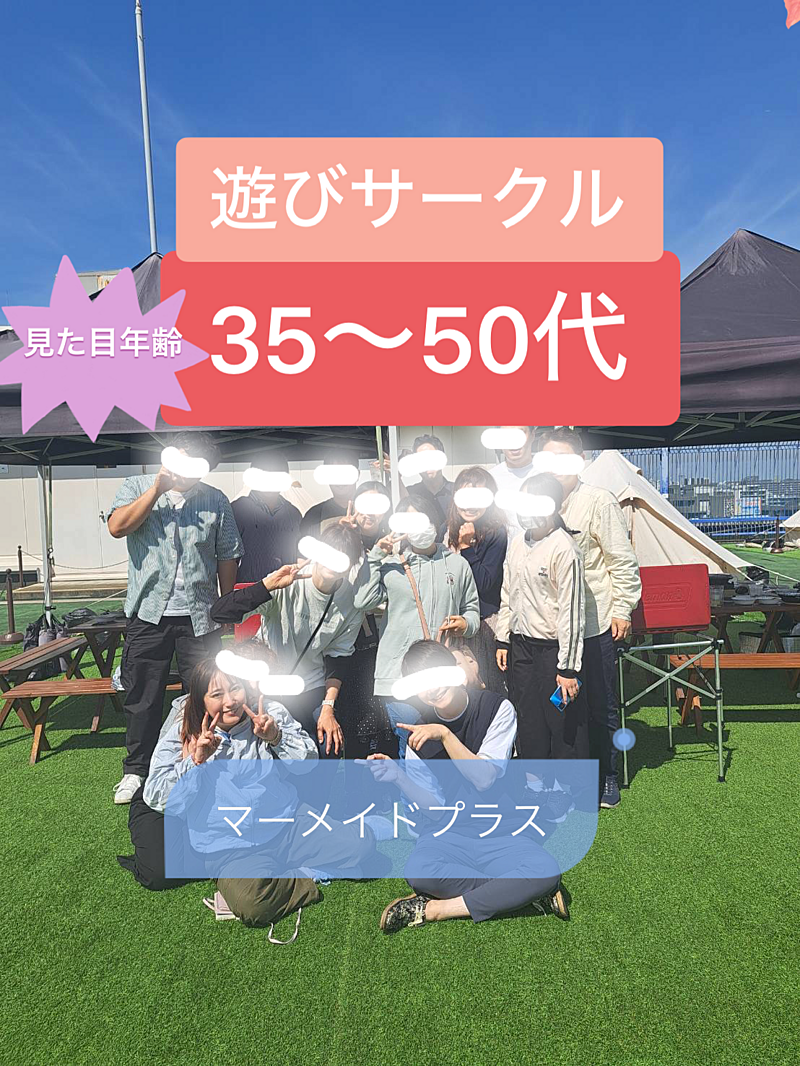 自称他称見た目年齢35から50代飲みカラオケ遊びサークルマメプラ